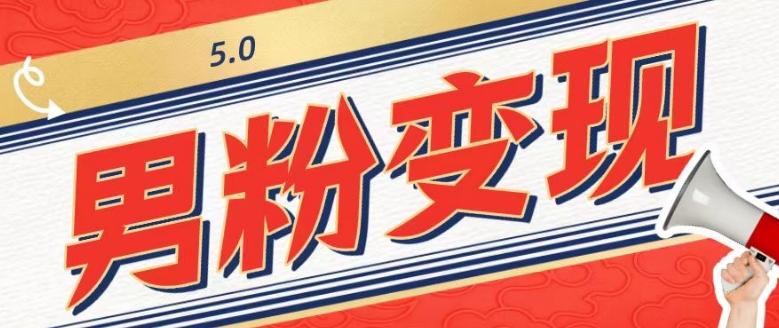工头的1001个铲子[高级篇]之第1个铲子：外面卖1680的男粉变现项目5.0-小艾网创
