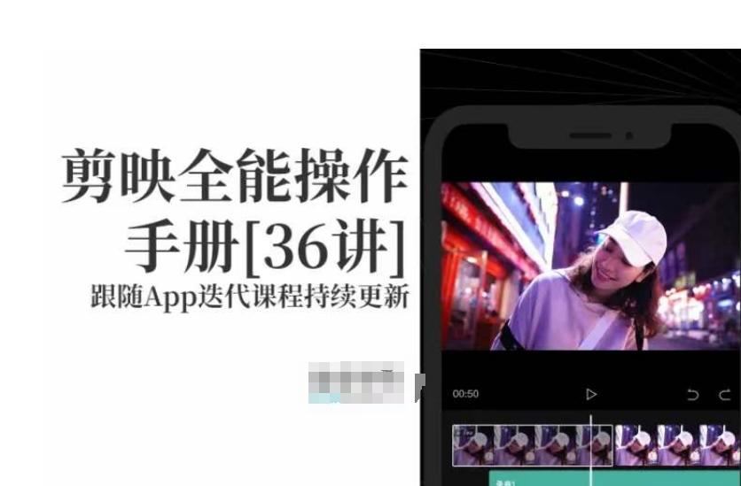剪映全能操作手册，全网最全剪映速成教程来了，小白必备！-小艾网创