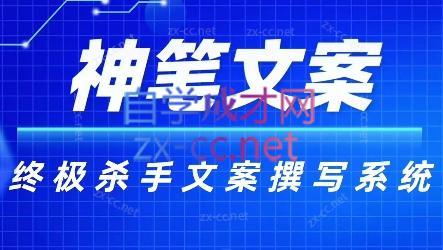 神笔文案·终极杀手文案撰写系统-小艾网创