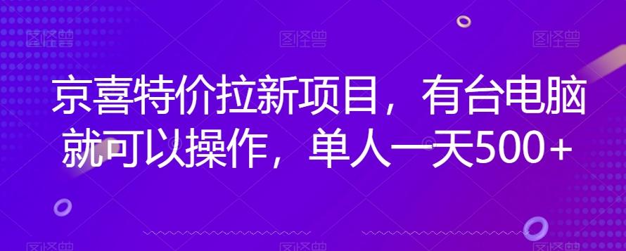 京喜特价拉新新玩法，有台电脑就可以操作，单人一天500+【揭秘】-小艾网创