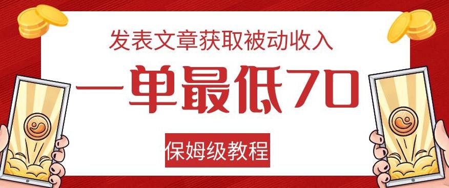 发表文章获取被动收入，一单最低70，保姆级教程【揭秘】-小艾网创