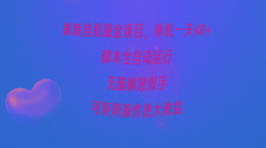 (9923期)最新挂机掘金项目，单机一天40+，脚本全自动运行，解放双手，可矩阵操作...-小艾网创