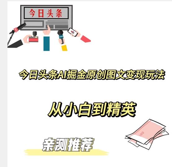 今日头条AI掘金原创图文变现玩法，从小白到精英【揭晓赚钱秘诀】-小艾网创