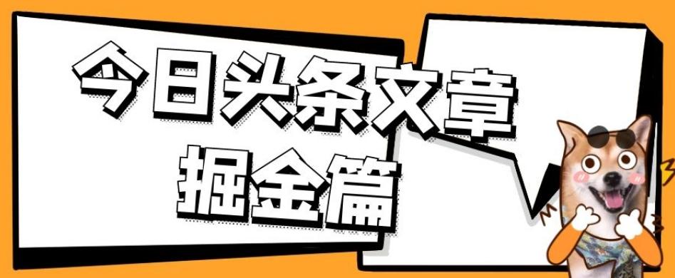 外面卖1980的今日头条文章掘金，三农领域利用ai一天20篇，轻松月入过万-小艾网创