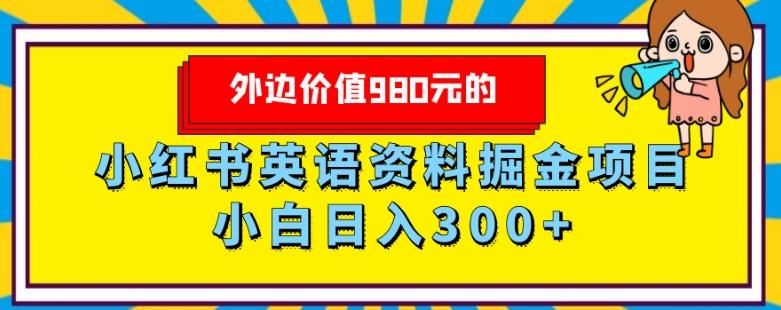 外边价值980元的，小红书英语资料掘金变现项目，小白日入300+-小艾网创