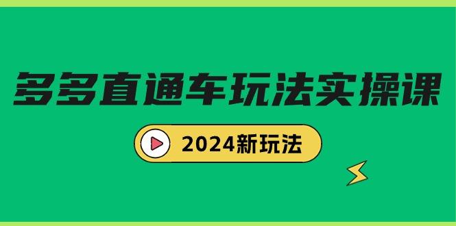 (9412期)多多直通车玩法实战课，2024新玩法(7节课)-小艾网创