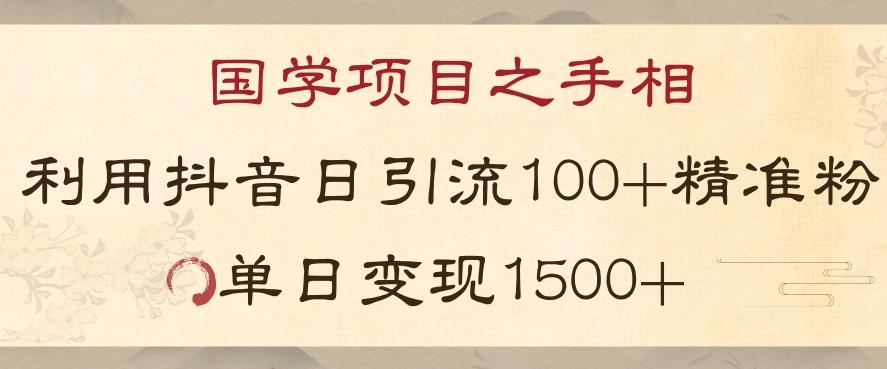国学项目新玩法利用抖音引流精准国学粉日引100单人单日变现1500【揭秘】-小艾网创
