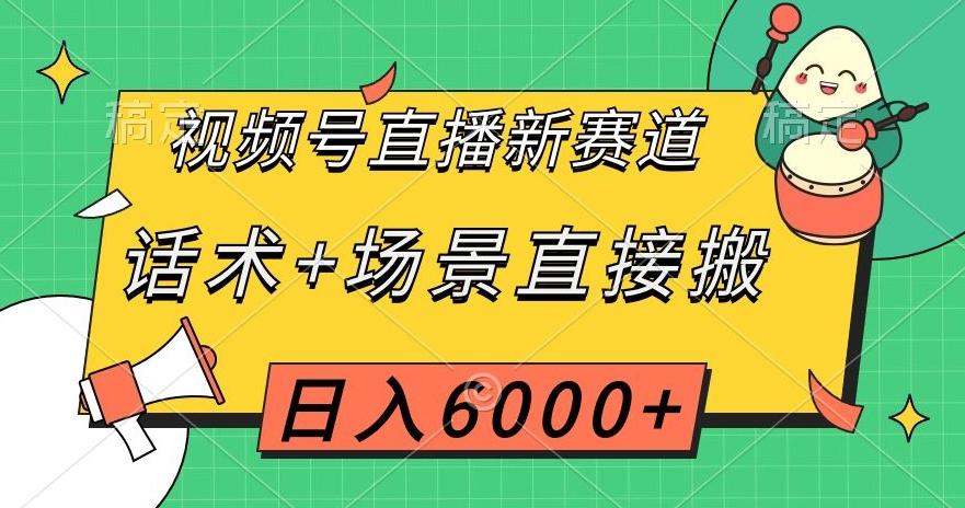 视频号直播新赛道，话术+场景直接搬，日入6000+【揭秘】-小艾网创