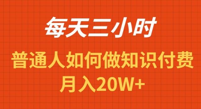每天操作三小时，如何做识付费项目月入20W+-小艾网创