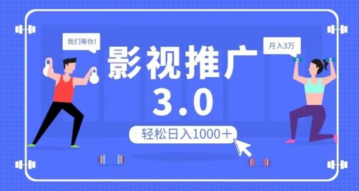 影视推广3.0，轻松无脑搬运，日入1000＋，可批量操作放大收益【揭秘】-小艾网创