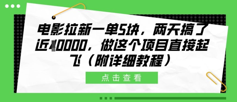 电影拉新一单5块，两天搞了近1个W，做这个项目直接起飞(附详细教程)【揭秘】-小艾网创