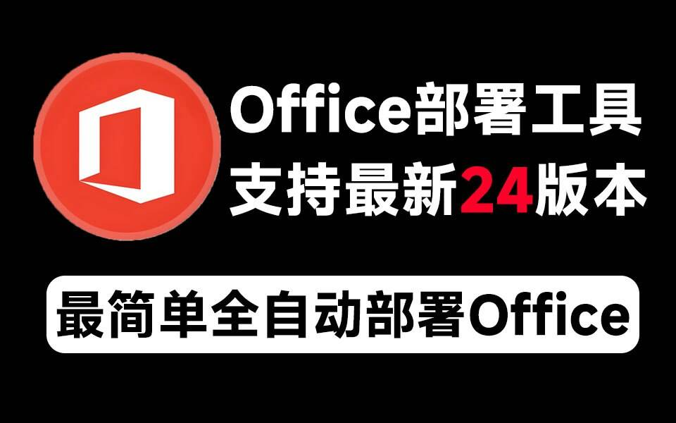 Mocreak Office全自动部署安装工具-小艾网创