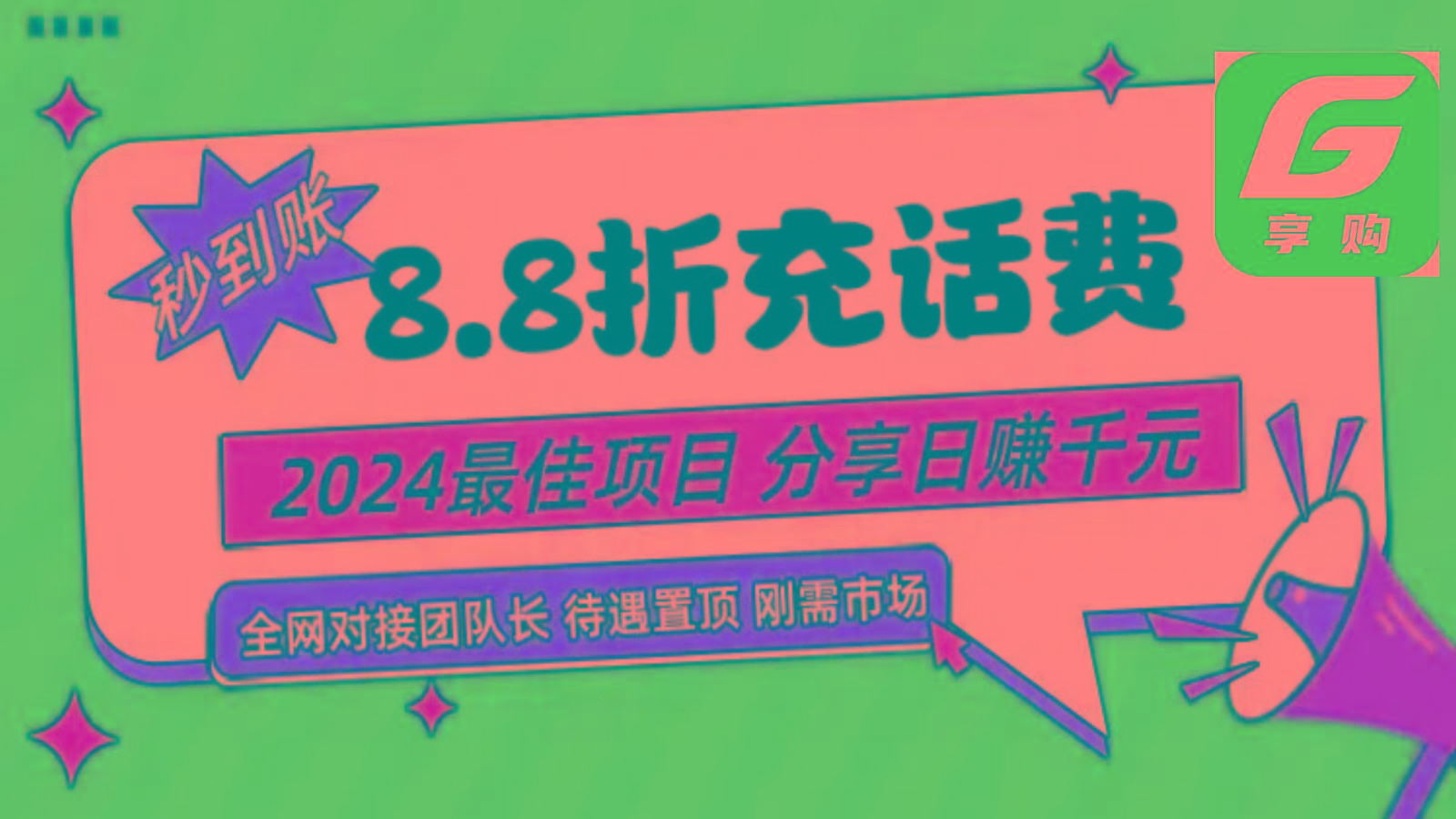 88折充话费，秒到账，自用省钱，推广无上限，2024最佳项目，分享日赚千元，小白专属-小艾网创