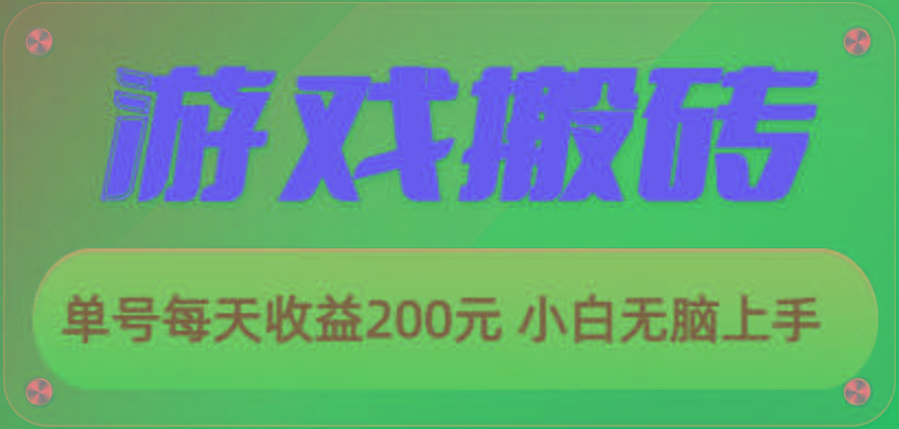 游戏全自动搬砖，单号每天收益200元 小白无脑上手-小艾网创