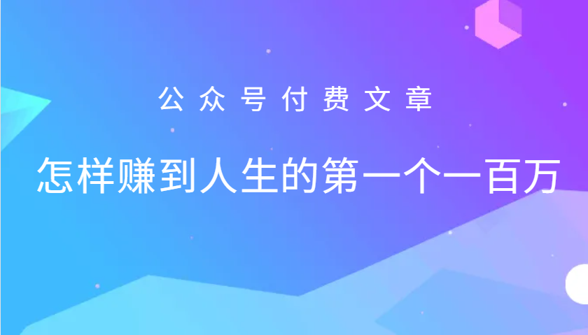 某公众号付费文章：怎么样才能赚到人生的第一个一百万-小艾网创