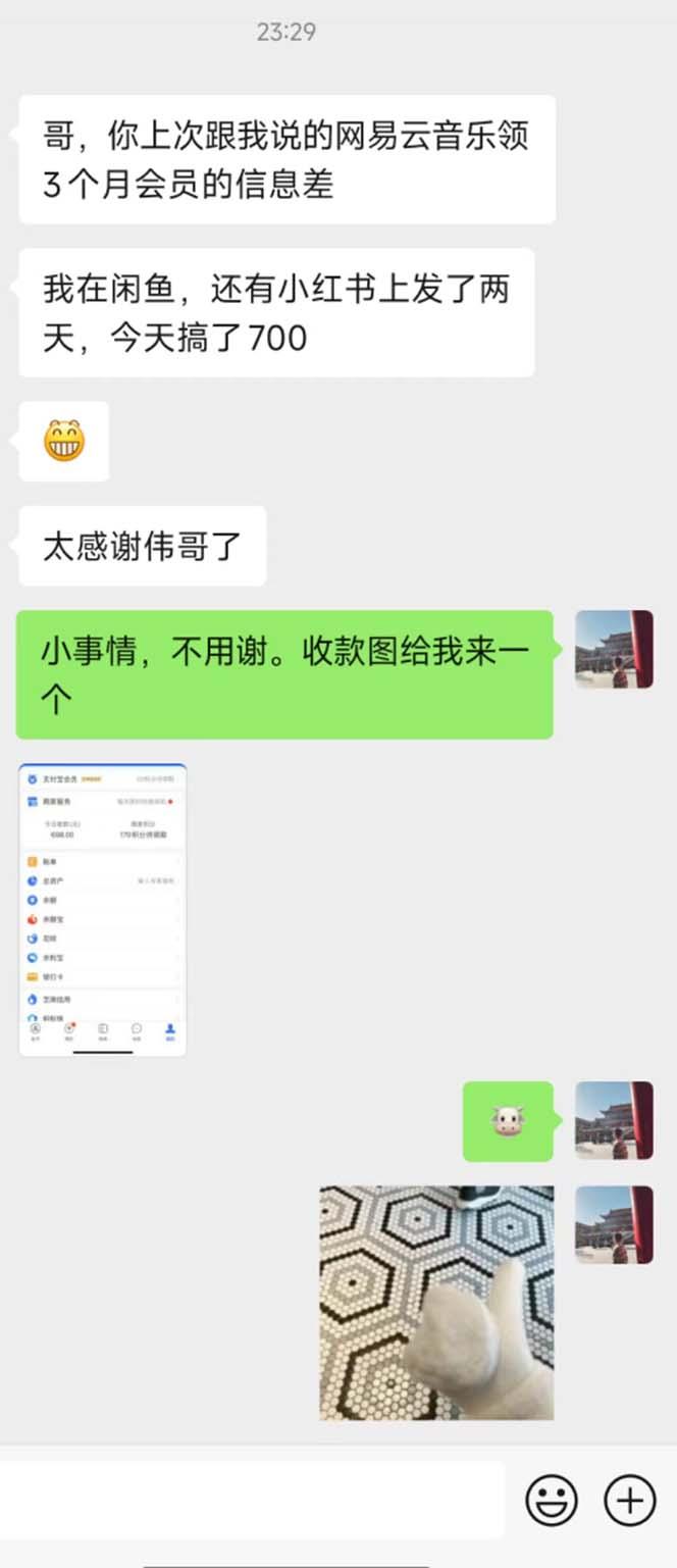 图片[1]-0撸三个月网易云音乐会员，靠这个信息差一天赚700，月入2w-小艾网创