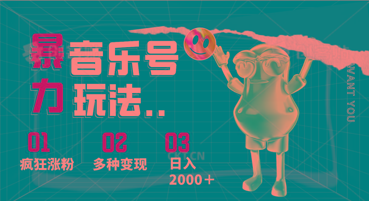 音乐号暴力玩法，疯狂涨粉，多种变现，日入2000＋-小艾网创