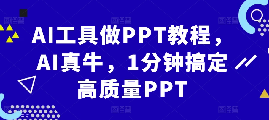 AI工具做PPT教程，AI真牛，1分钟搞定高质量PPT-小艾网创