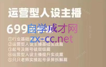 余只只·运营型人设主播必修课-小艾网创