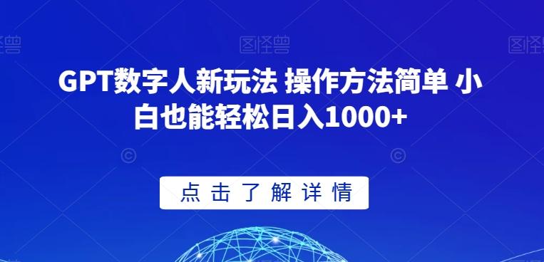 GPT数字人新玩法 操作方法简单 小白也能轻松日入1000+【揭秘】-小艾网创