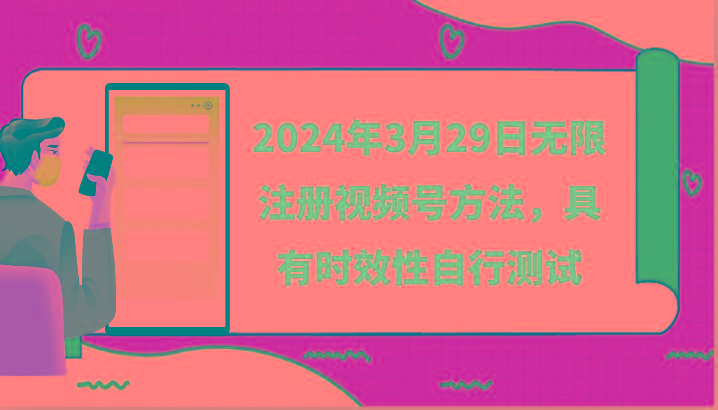2024年3月29日无限注册视频号方法，具有时效性自行测试-小艾网创