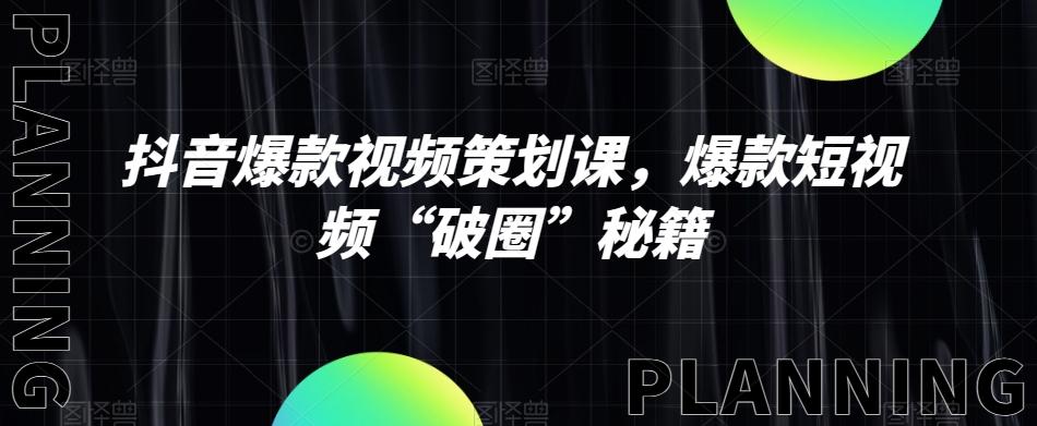 抖音爆款视频策划课，爆款短视频“破圈”秘籍-小艾网创