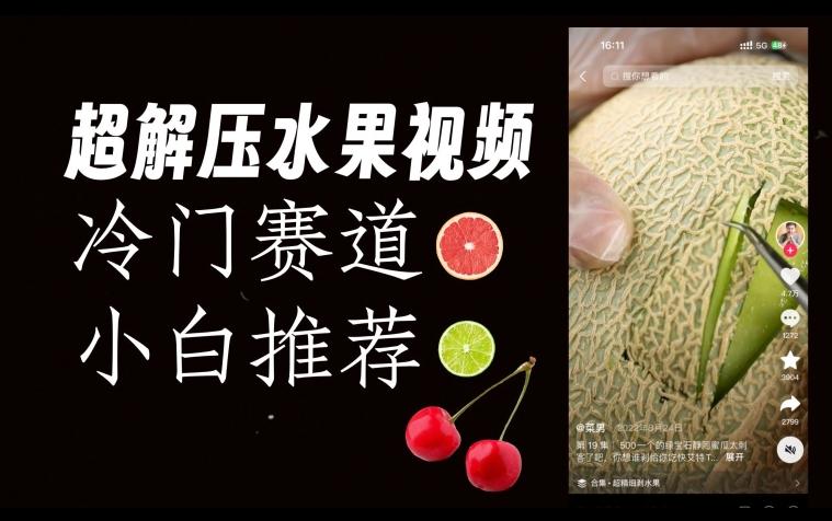 超冷门抖音赛道，水果解压视频0风险，非常容易爆火【揭秘】-小艾网创