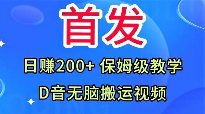 首发，抖音无脑搬运视频，日赚200+保姆级教学【揭秘】-小艾网创