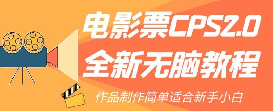 电影票CPS2.0全新无脑教程，作品制作简单适合新手小白-小艾网创