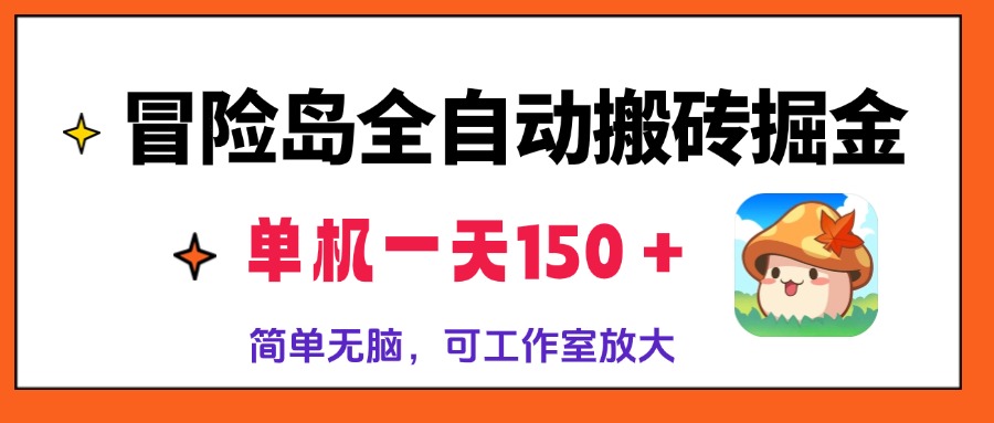 冒险岛全自动搬砖掘金，单机一天150＋，简单无脑，矩阵放大收益爆炸-小艾网创