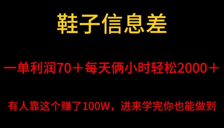 鞋子信息差，平均一单利润70＋，一件代发，每天俩小时轻松2000＋，有人靠这个赚了100W进来学完你也能做到！-小艾网创