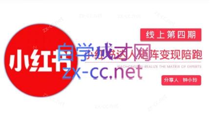 钟小铃·小红书达人陪跑计划第四期-小艾网创