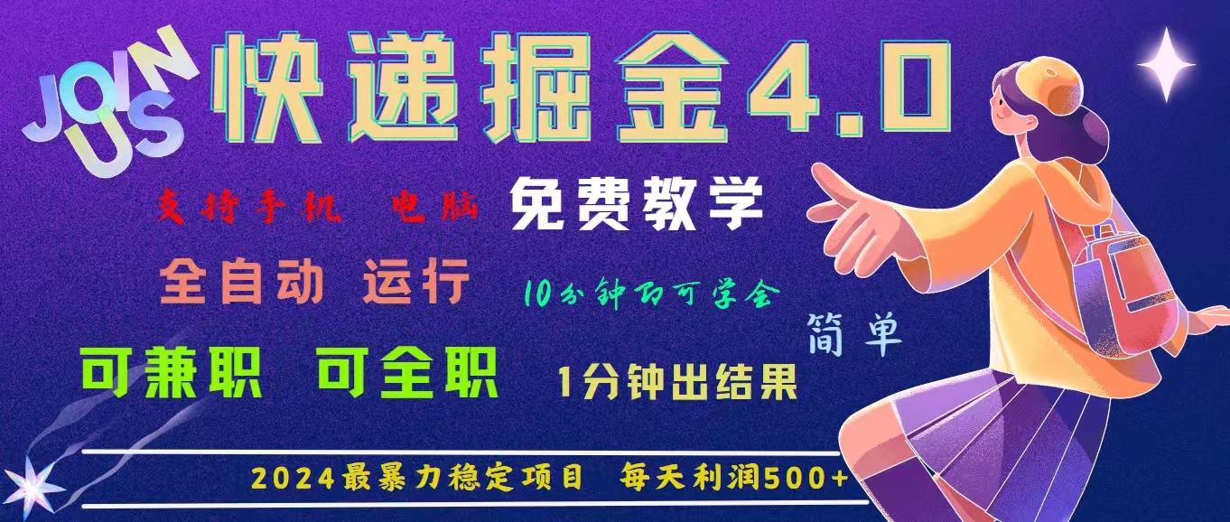 4.0快递掘金，2024最暴利的项目。日下1000单。每天利润500+，免费，免…-小艾网创