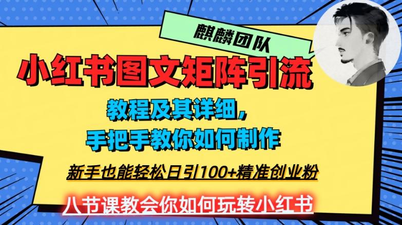 2023年最强小红书图文矩阵玩法，新手小白也能轻松日引100+精准创业粉，纯实操教学，不容错过！-小艾网创