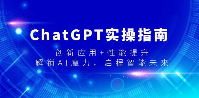 ChatGPT实操指南，创新应用+性能提升，解锁-AI魔力，启程智能未来-小艾网创
