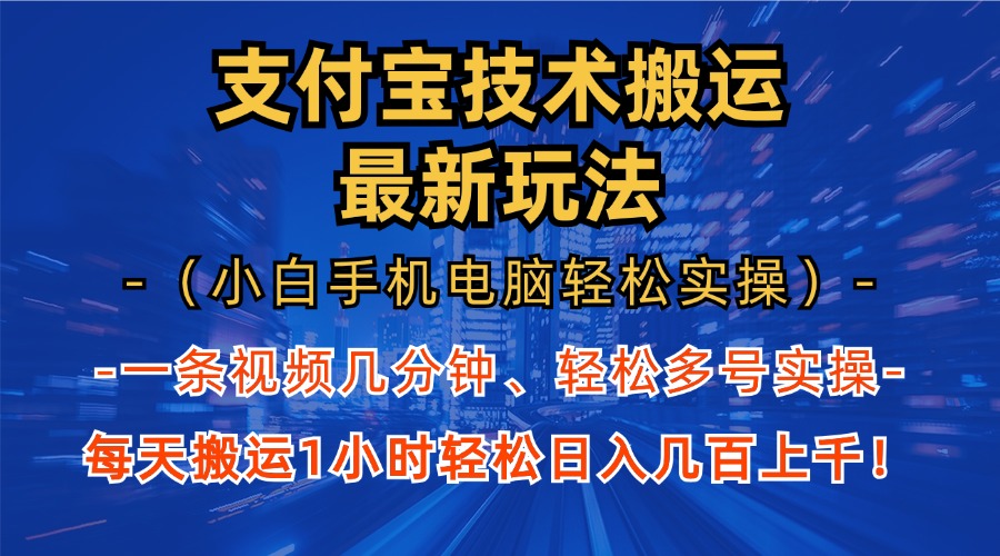 支付宝分成技术搬运“最新玩法”(小白手机电脑轻松实操1小时-小艾网创