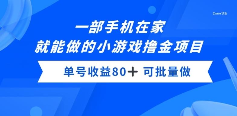 一部手机，在家就能做的小游戏撸金项目，单号收益80+-小艾网创