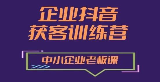 企业抖音营销获客增长训练营，中小企业老板必修课-小艾网创
