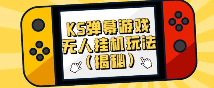价值大几百KS弹幕游戏无人挂机玩法（揭秘）-小艾网创