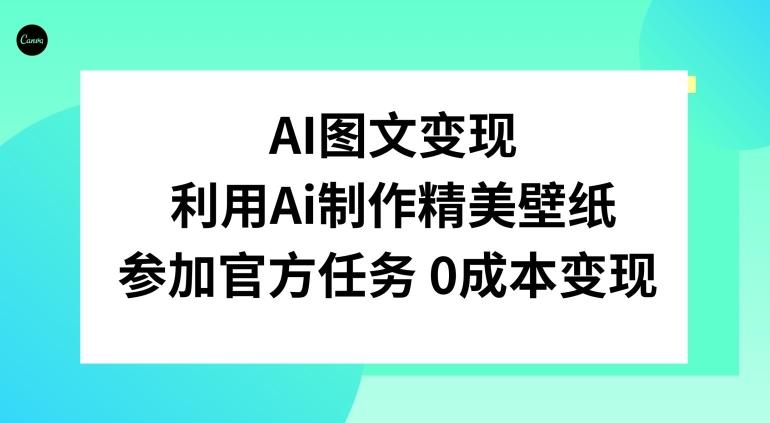 AI图文变现，利用AI制作精美壁纸，参加官方任务变现-小艾网创