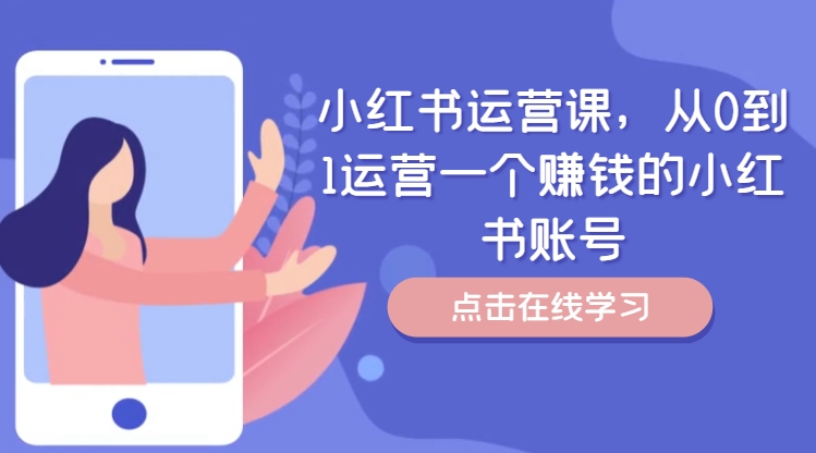 小红书运营课，从0到1运营一个赚钱的小红书账号-小艾网创