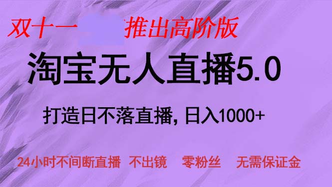 双十一推出淘宝无人直播5.0躺赚项目，日入1000+，适合新手小白，宝妈-小艾网创
