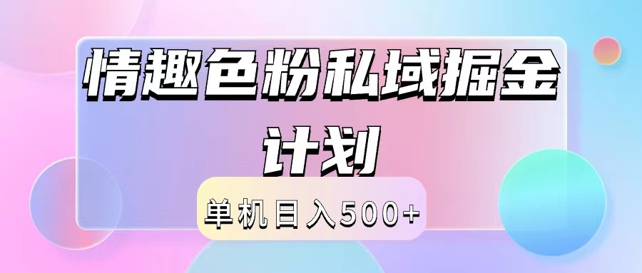 2024情趣色粉私域掘金天花板日入500+后端自动化掘金-小艾网创