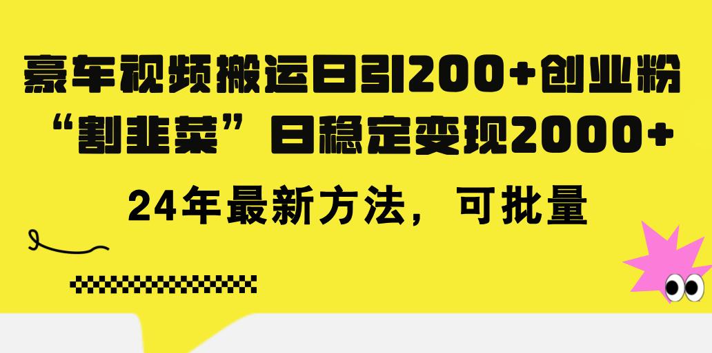 豪车视频搬运日引200+创业粉，做知识付费日稳定变现5000+24年最新方法!-小艾网创