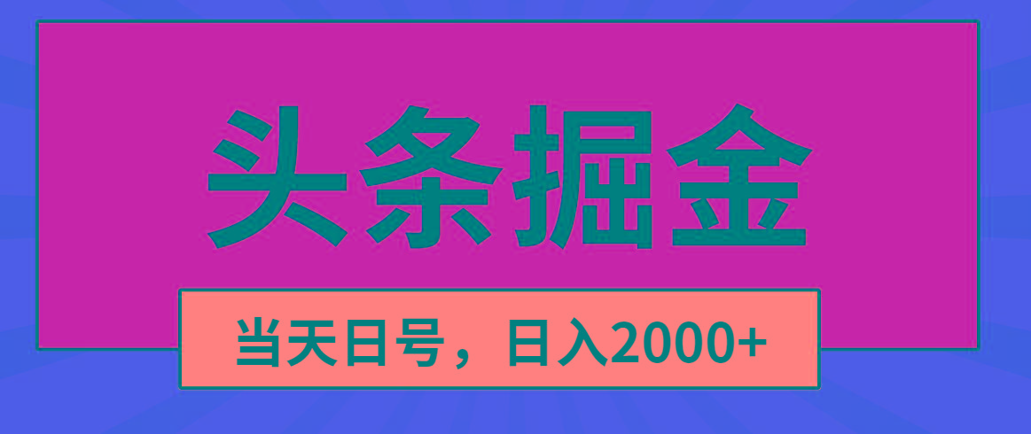 头条掘金，当天起号，第二天见收益，日入2000+-小艾网创