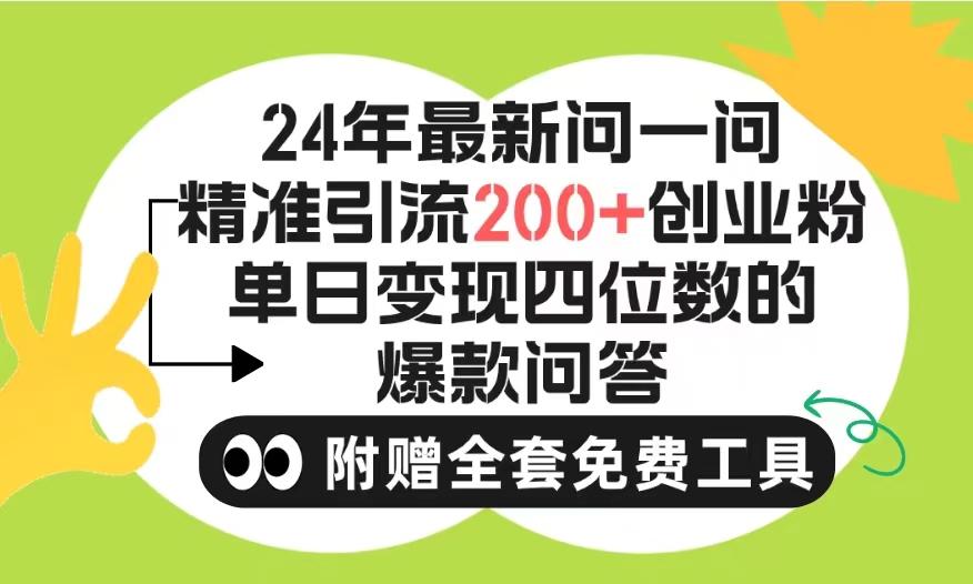 (9891期)2024微信问一问暴力引流操作，单个日引200+创业粉！不限制注册账号！0封…-小艾网创