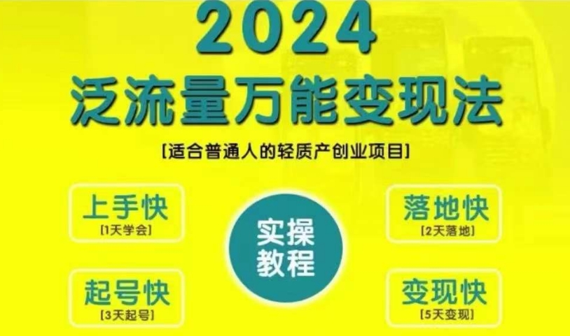 创业变现教学，2024泛流量万能变现法，适合普通人的轻质产创业项目-小艾网创