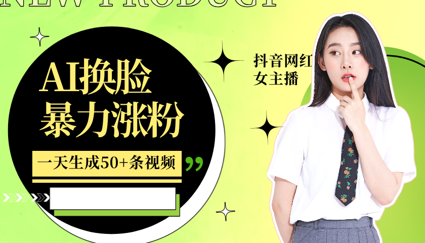利用AI换脸，制作美女跳舞视频，一个月涨粉5w+，轻松变现-小艾网创