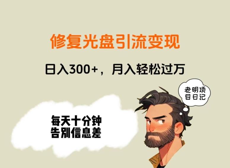 修复光盘引流变现，日入300+，月入轻松过万-小艾网创