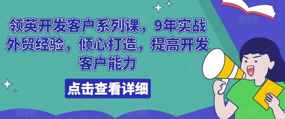 领英开发客户系列课，9年实战外贸经验，倾心打造，提高开发客户能力-小艾网创